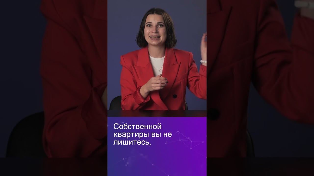 Заберут ли жилье за неуплату по кредитам? #shorts #натальякатряева #долгиикредиты