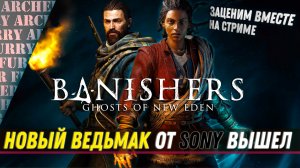 Banishers Ghosts of New Eden на RTX 4090. СТРИМ ARCHER FURRY