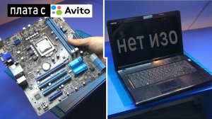 КЛИЕНТ КУПИЛ МАТЬ ASUS P8H67-M LE на АВИТО | НЕТ ИЗОБРАЖЕНИЯ НОУТБУК DELL N5030