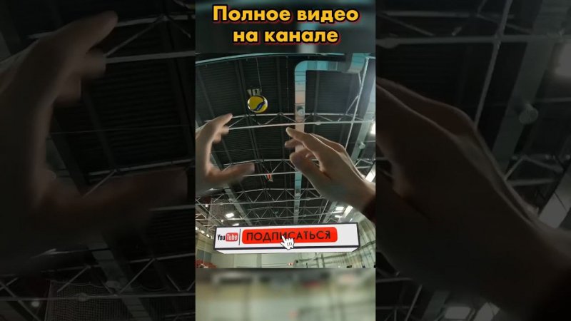 Было касание блока? Волейбол от первого лица связующего. #volleyball #gopro #shorts