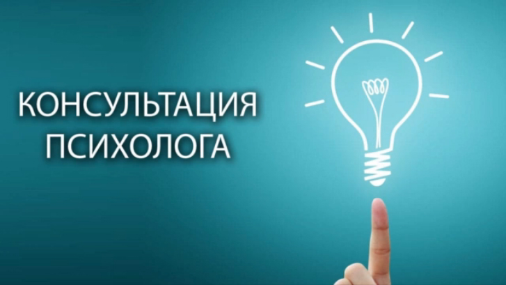 Консультация психолога, хороший психолог