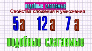 Подобные слагаемые.mp4
