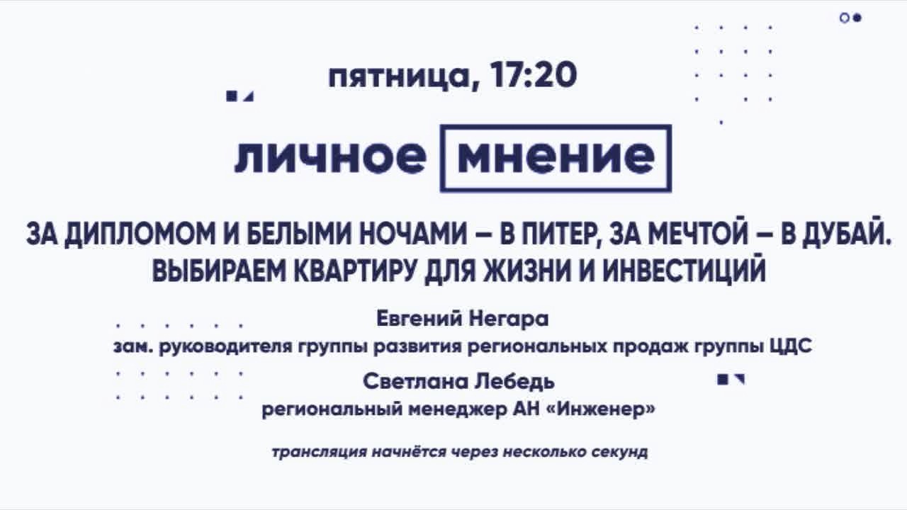 За дипломом и белыми ночами — в Питер, за мечтой — в Дубай. Выбираем квартиру для жизни и инвестиций