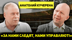 АНАТОЛИЙ КУЧЕРЕНА: О СНОУДЕНЕ, КОУЧАХ И ПСИХОЛОГАХ, МЕЖДУНАРОДНОМ ПРАВЕ И УЖЕСТОЧЕНИИ ЗАКОНОВ