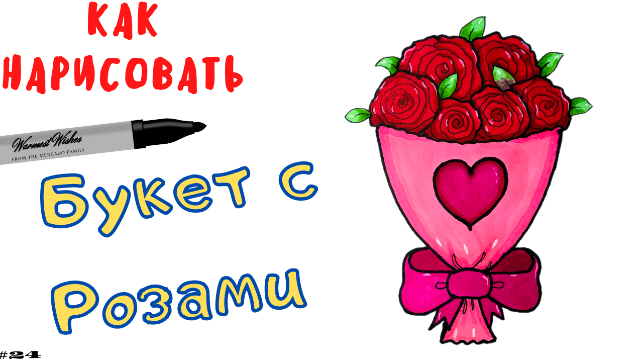 Как Легко Нарисовать Букет с Розами смотреть онлайн