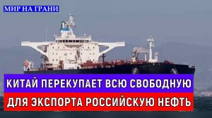 Китай перекупает всю свободную для экспорта российскую нефть