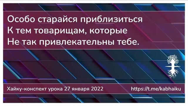 Хайку конспект урока 27 января 2022 смотреть онлайн