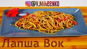 Гречневая Лапша Вок (Wok) с курицей и овощами. Паназиатская кухня