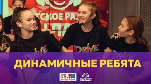 Динамичные ребята - Живой концерт (Выступление на Детском радио)