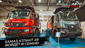 КамАЗ Атлант 49 войдёт в семью. LGMG CMT96 поборется за покупателя в России 📺 Новости с колёс №2908