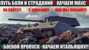 ТЯЖКИЙ ПУТЬ К ТЯЖЕЛОМУ ТАНКУ!! С КАЙФОМ, ПОГНАЛИ!!