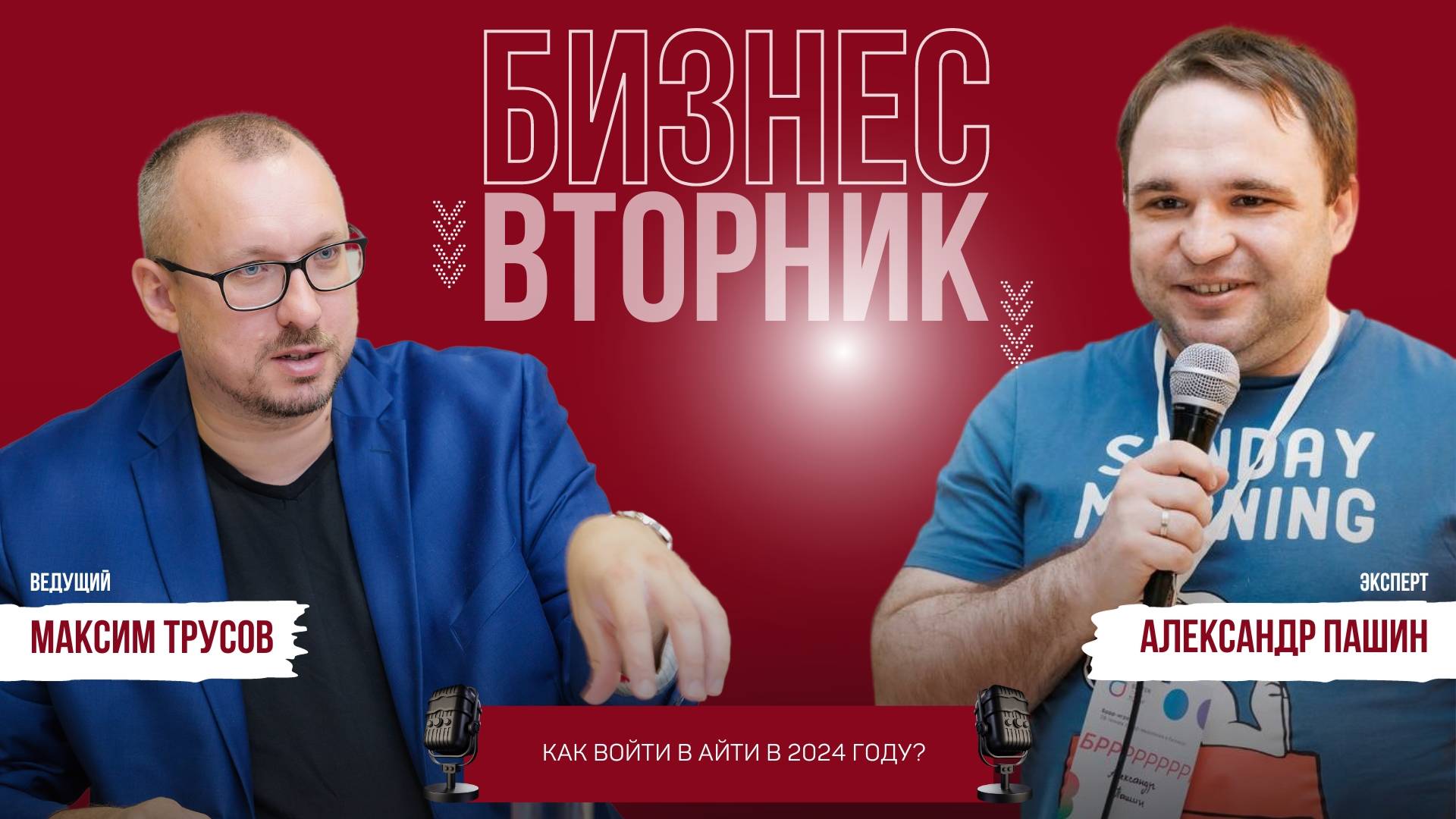 Александ Пашин: Как войти в АйТи в 2024 году? | Бизнес-вторник