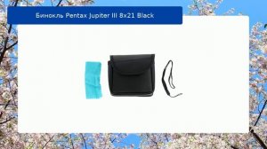 Бинокль Pentax Jupiter III 8x21 Black обзор и отзыв