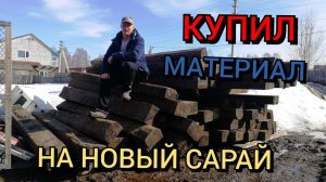 Купил материал для будущего сарая