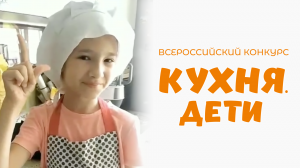 Ковалевская Злата | Кухня.Дети | г. Екатеринбург