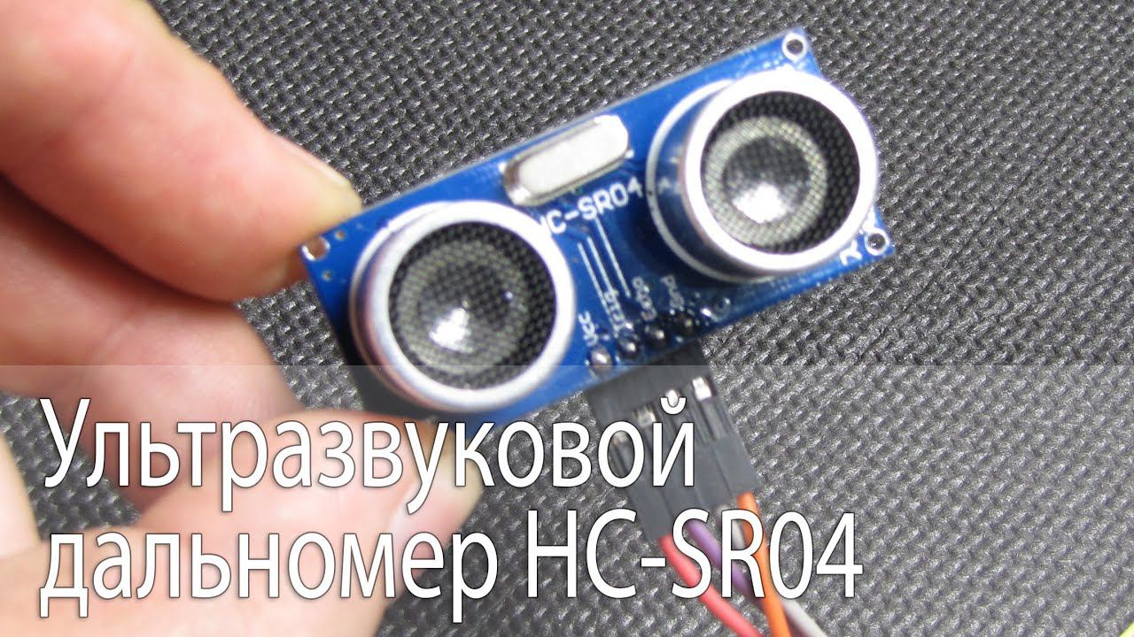 Ультразвуковой дальномер HC-SR04
