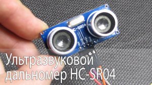 Ультразвуковой дальномер HC-SR04