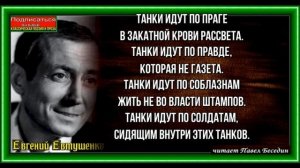 Танки идут по Праге ,Евгений Евтушенко ,читает Павел Беседин