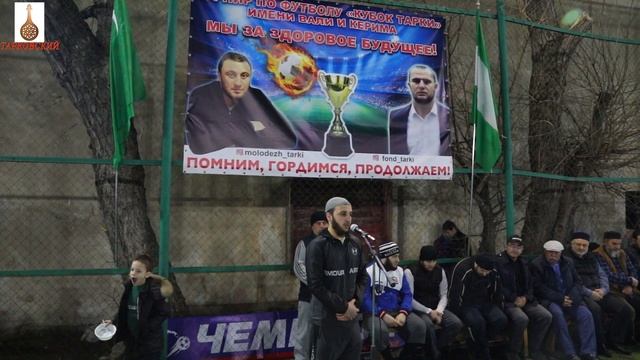 ФУТБОЛ В ЧЕСТЬ ВАЛИ И КЕРИМА . ТАРКИ МАХАЧКАЛА . 4 АПРЕЛЯ 2021 смотреть онлайн