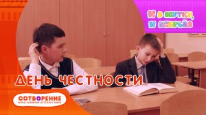 День честности.