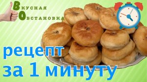 Рецепт за 1 минуту. Готовим беляши. Тесто супер! Вкусная обстановка