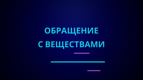 Обращение с веществами