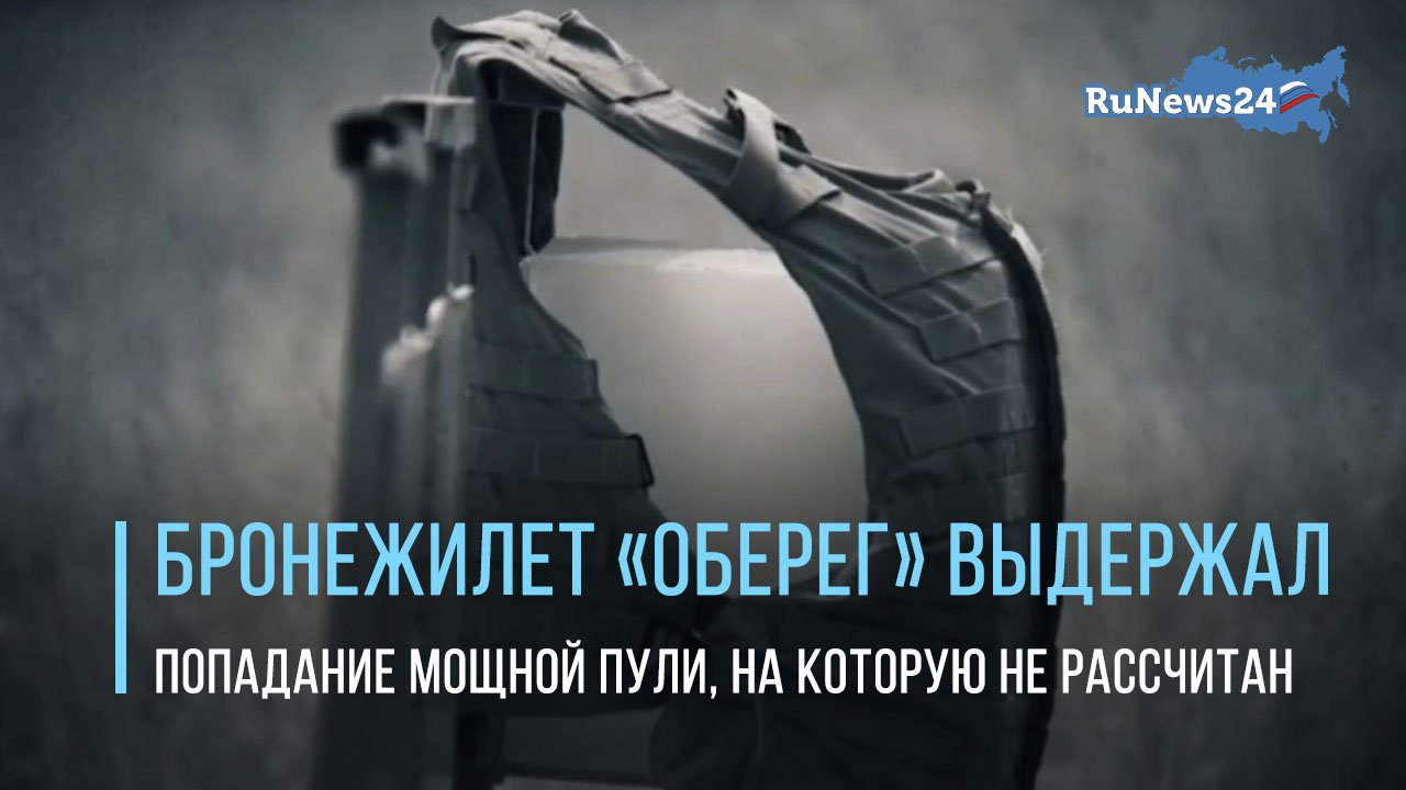 «Ростех»: бронежилет «Оберег» выдержал попадание мощной пули, на которую не рассчитан