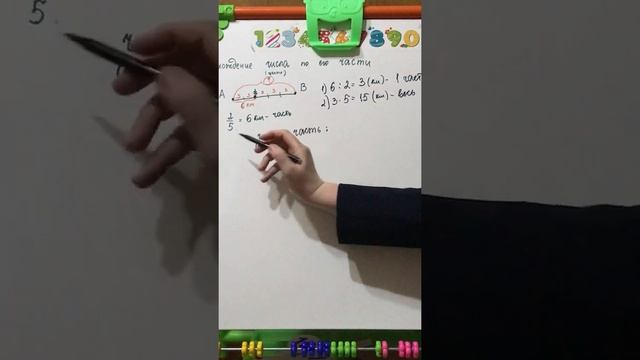 Нахождение  числа по его части. Нахождение целого по его части.