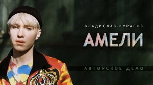 Владислав Курасов – Амели | Авторское демо