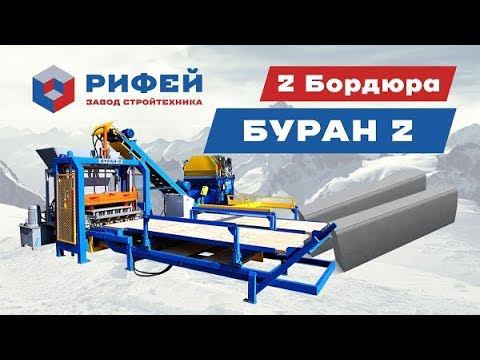 Автоматический вибропресс Рифей Буран-2 формует 2 бордюра стоя