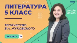 Урок 5. Творчество В.А. Жуковского. Литература 5 класс