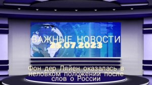 Фон дер Ляйен оказалась в неловком положении после слов о России