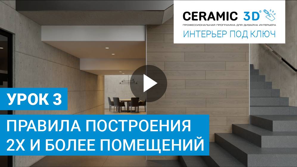 «Интерьер под ключ» от Ceramic 3D. Урок 3. Правила построения 2х и более помещений