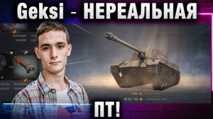 Geksi ★ НЕРЕАЛЬНАЯ ПТ!