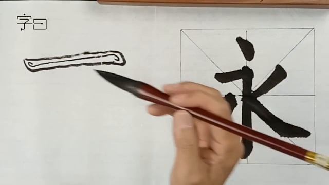毛笔书法基本笔画：横画，毛笔楷书书法基础入门  | Chinese calligraphy | 書法 | 楷書 | 書道 | 서예