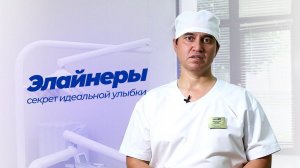 Элайнеры