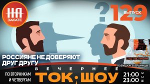 НА ЗАКАТЕ. ВЫПУСК 129. ВЕЧЕРНЕЕ ТОК-ШОУ