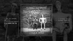 Плохой Хороший - Старые вещи (Официальная премьера EP)