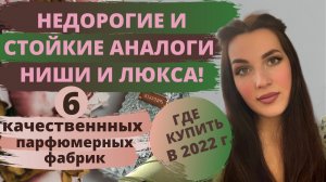 Как купить свои любимые духи в 2022 и не разориться? ? Качественная аналоговая парфюмерия
