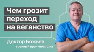 Чем грозит переход на веганство | Исцеляйся Сам и Доктор Божьев