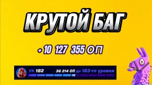 КРУТАЯ КАРТА НА ОПЫТ FORTNITE БЫСТРЫЙ ФАРМ ОПЫТА ФОРТНАЙТ БАГ ОПЫТА #brother2s #багнаопытвфортнайт