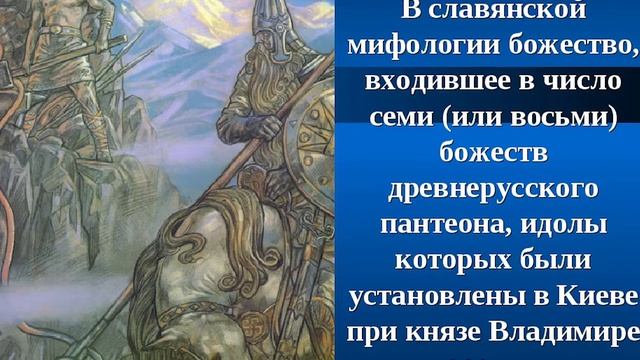 Славянские Символы, Мифы и Обереги Бог Славянской мифологии Семаргл смотреть онлайн