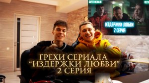 Киногрехи сериала «Издержки любви» Вторая серия