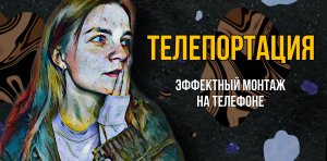 ТЕЛЕПОРТАЦИЯ. Эффектный монтаж на телефоне