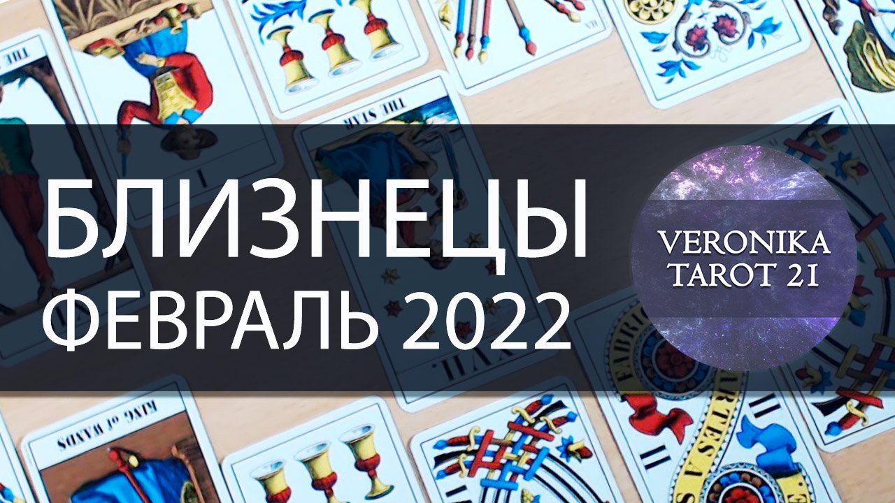 Близнецы. Прогноз на февраль 2022. Таро гороскоп