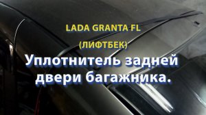 LADA GRANTA FL Уплотнитель задней двери багажника лифтбек
