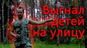 Выгнали детей на улицу Отправились в лес