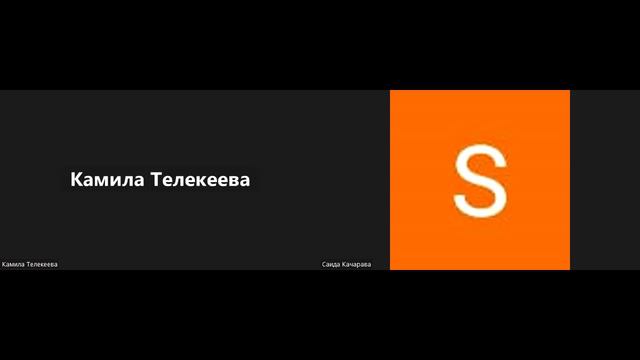 Телекеева Камила