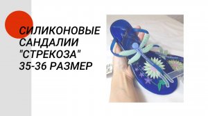 Силиконовые сандалии "Стрекоза" 35-36 размер
