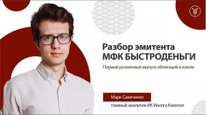 МФК Быстроденьги. Разбор эмитента